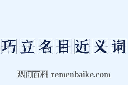 巧立名目近义词是什么意思的图片